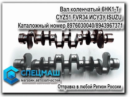 картинка Вал коленчатый 6HK1-T  CYZ51 FVR34 ИСУЗУ ISUZU  для ISUZU NQR71.,каталожный номер 8976030040/8943967371