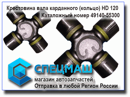картинка Крестовина вала карданного (кольцо) для HD120 49140-55300/4914055300
 HD 120 