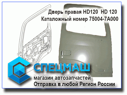 картинка Дверь правая HD120 75004-7A000/750047A000 для HD120 75004-7A000/750047A000
 HD 120 