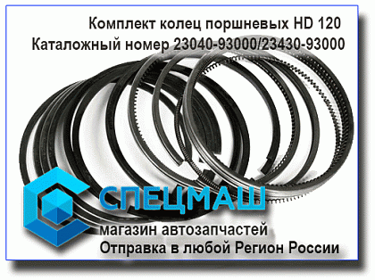 картинка Комплект колец поршневых  для HD120 23040-93000/2304093000
 HD 120 