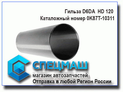 картинка Гильза D6DA  для HD120 0K87T-10311/ 0K87T10311/0K87T-10-311
 HD 120 