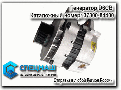 картинка Генератор D6CB  для HD120 37300-84400 / 3730084400
 HD 120 