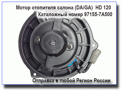картинка Мотор отопителя салона (DA/GA)  HD120  для HD120 97155-7A500/971557A500
 HD 120 
