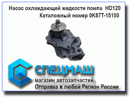 картинка Насос охлаждающей жидкости HD120 для HD120 0K87T-15100/0K87T15100
 HD 120 