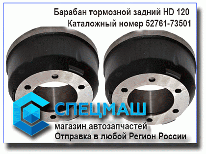 картинка Барабан тормозной задний  для HD120 52761-73501 /5276173501 
 HD 120 