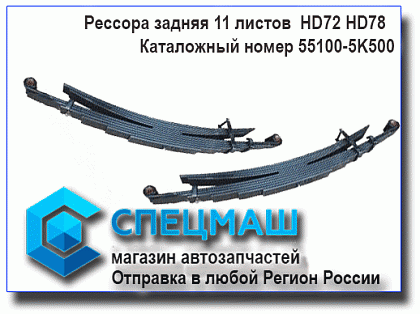  картинка запчасти 55100-5K500U/551005K500U Рессора задняя HD72 HD78 (11 листов) усиленная  для HD 72