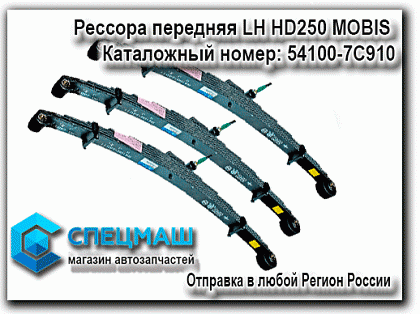 картинка Рессора передняя левая HD250 для HD120 54100-7C910 / 541007C910
 HD 120 